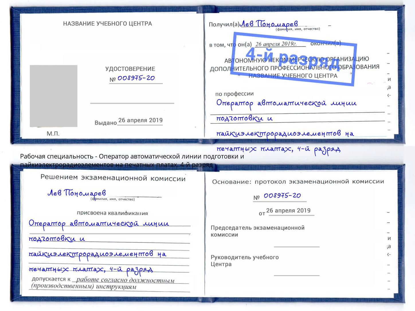 корочка 4-й разряд Оператор автоматической линии подготовки и пайкиэлектрорадиоэлементов на печатных платах Усть-Лабинск