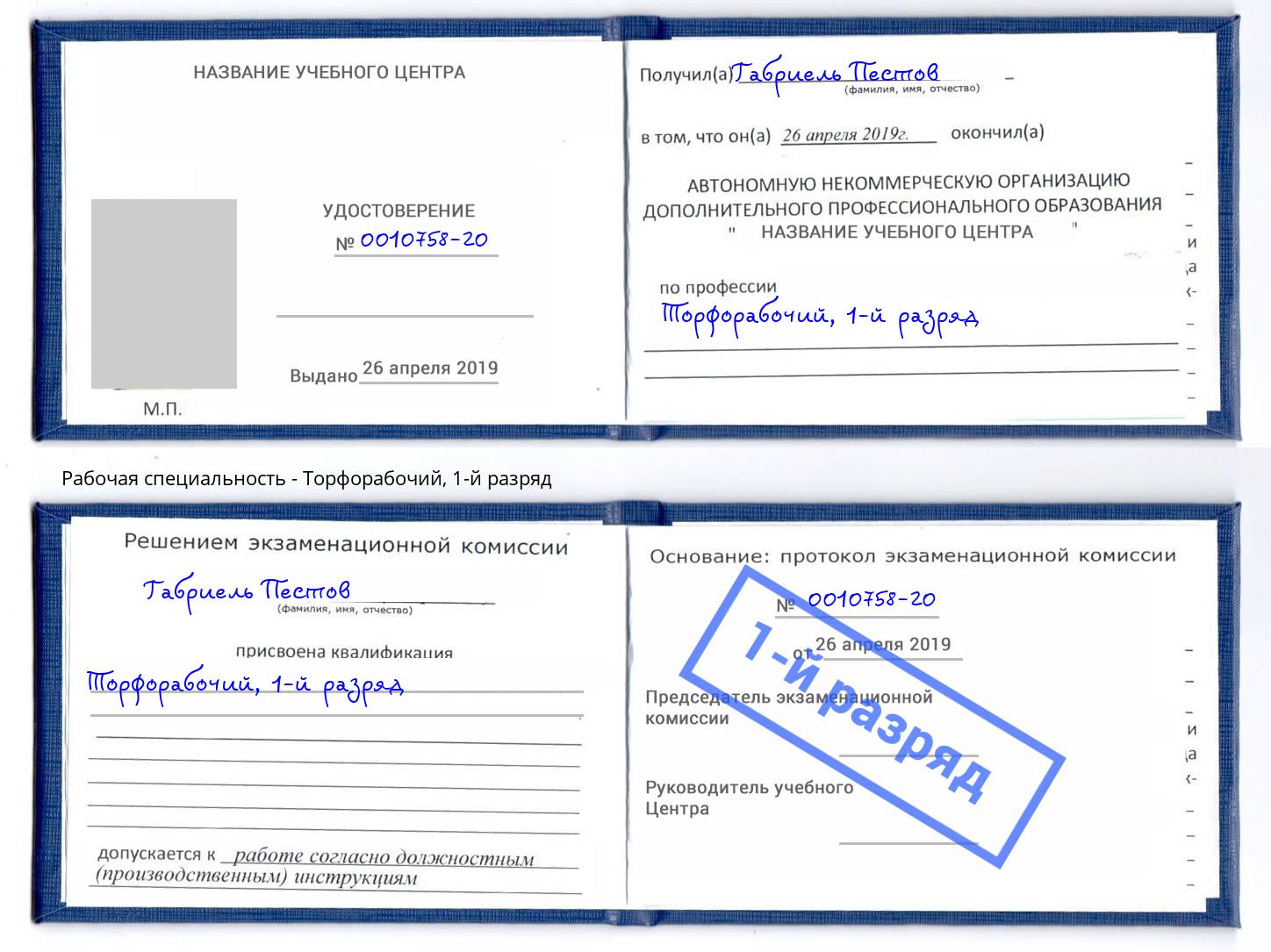 корочка 1-й разряд Торфорабочий Усть-Лабинск