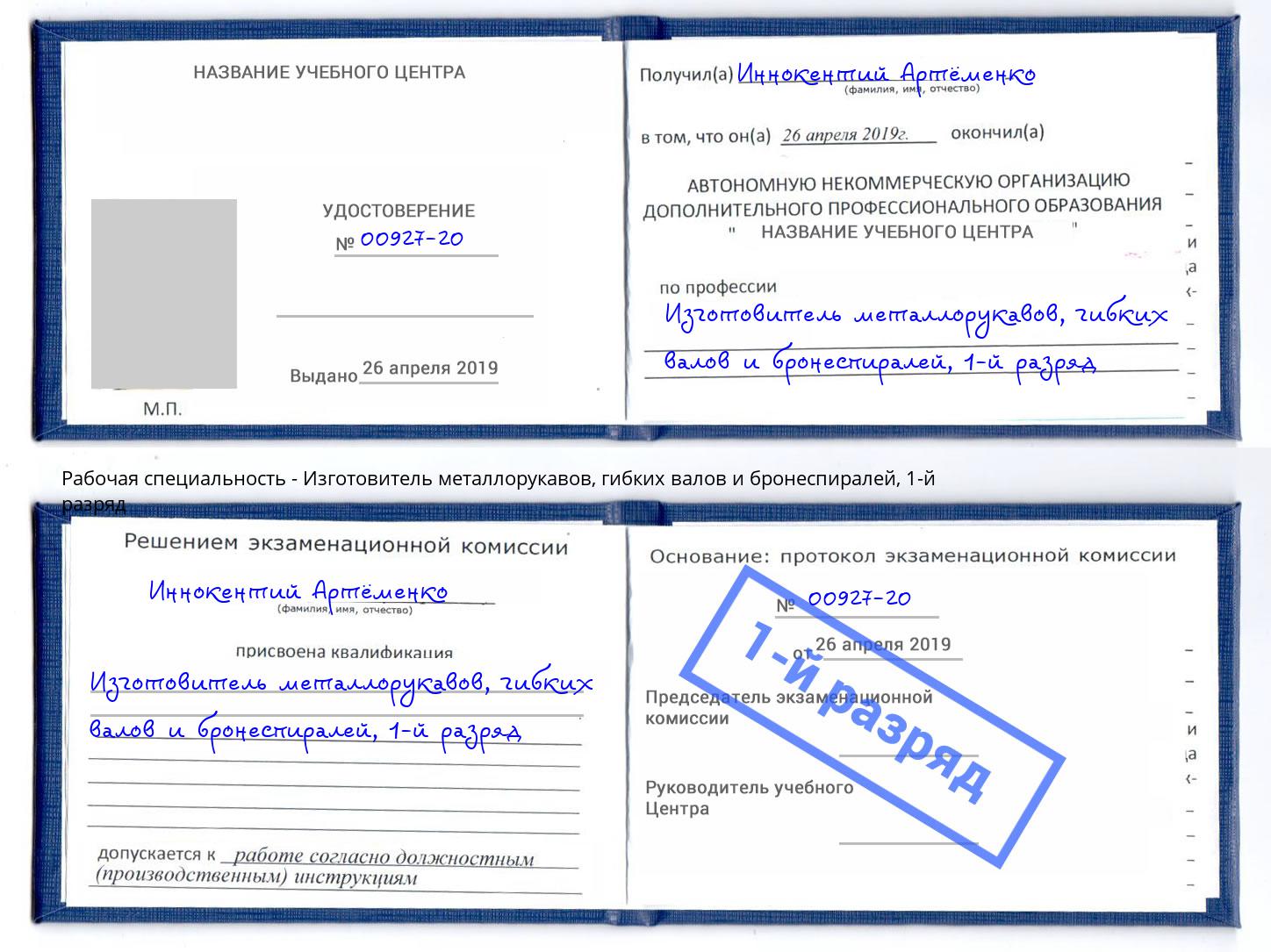 корочка 1-й разряд Изготовитель металлорукавов, гибких валов и бронеспиралей Усть-Лабинск