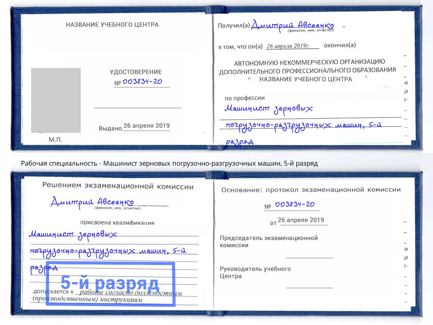 корочка 5-й разряд Машинист зерновых погрузочно-разгрузочных машин Усть-Лабинск