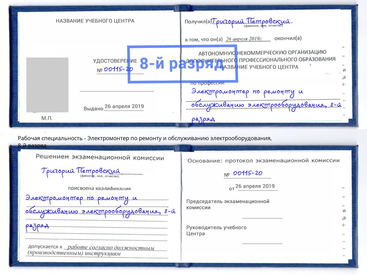 корочка 8-й разряд Электромонтер по ремонту и обслуживанию электрооборудования Усть-Лабинск