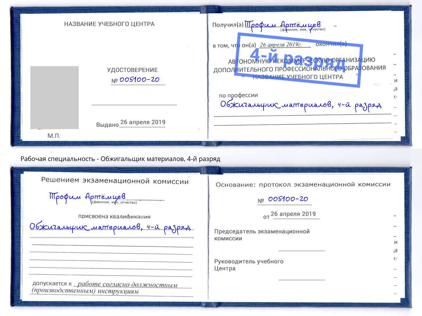 корочка 4-й разряд Обжигальщик материалов Усть-Лабинск