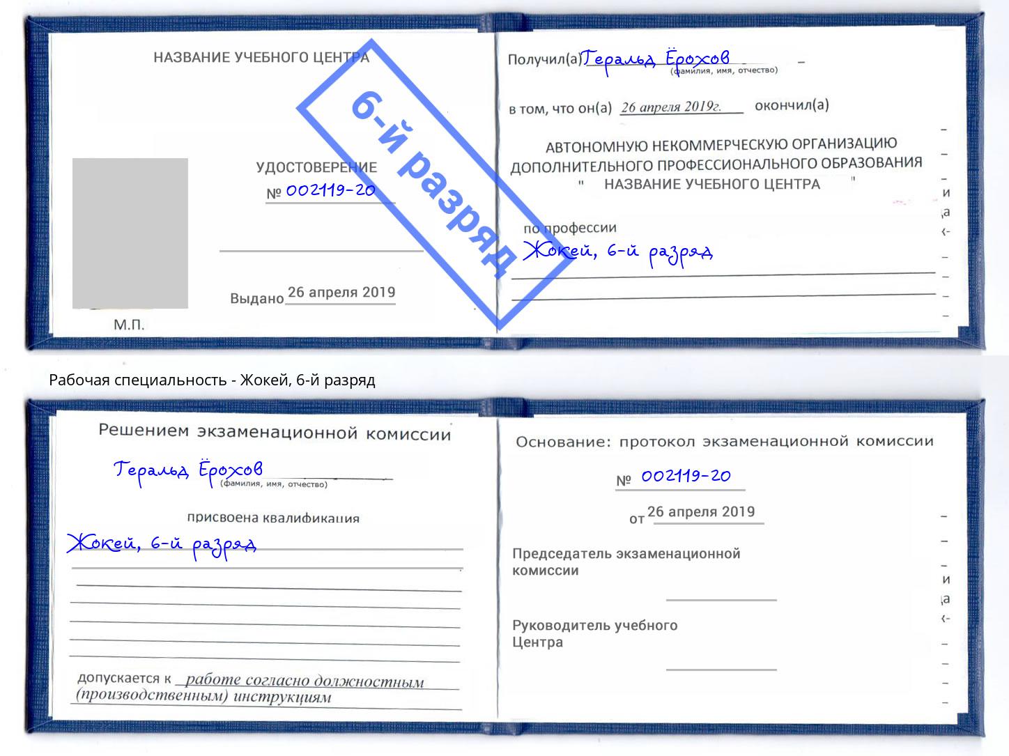корочка 6-й разряд Жокей Усть-Лабинск