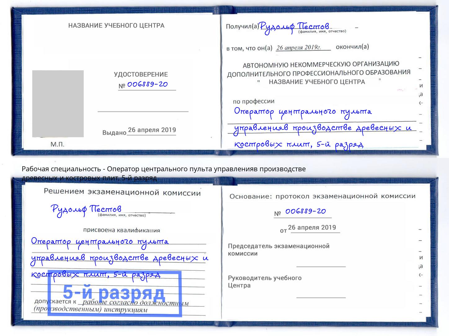 корочка 5-й разряд Оператор центрального пульта управленияв производстве древесных и костровых плит Усть-Лабинск