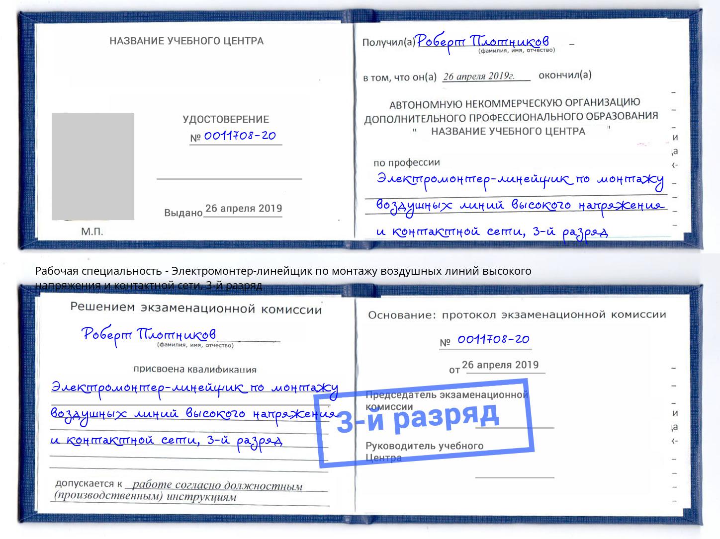 корочка 3-й разряд Электромонтер-линейщик по монтажу воздушных линий высокого напряжения и контактной сети Усть-Лабинск