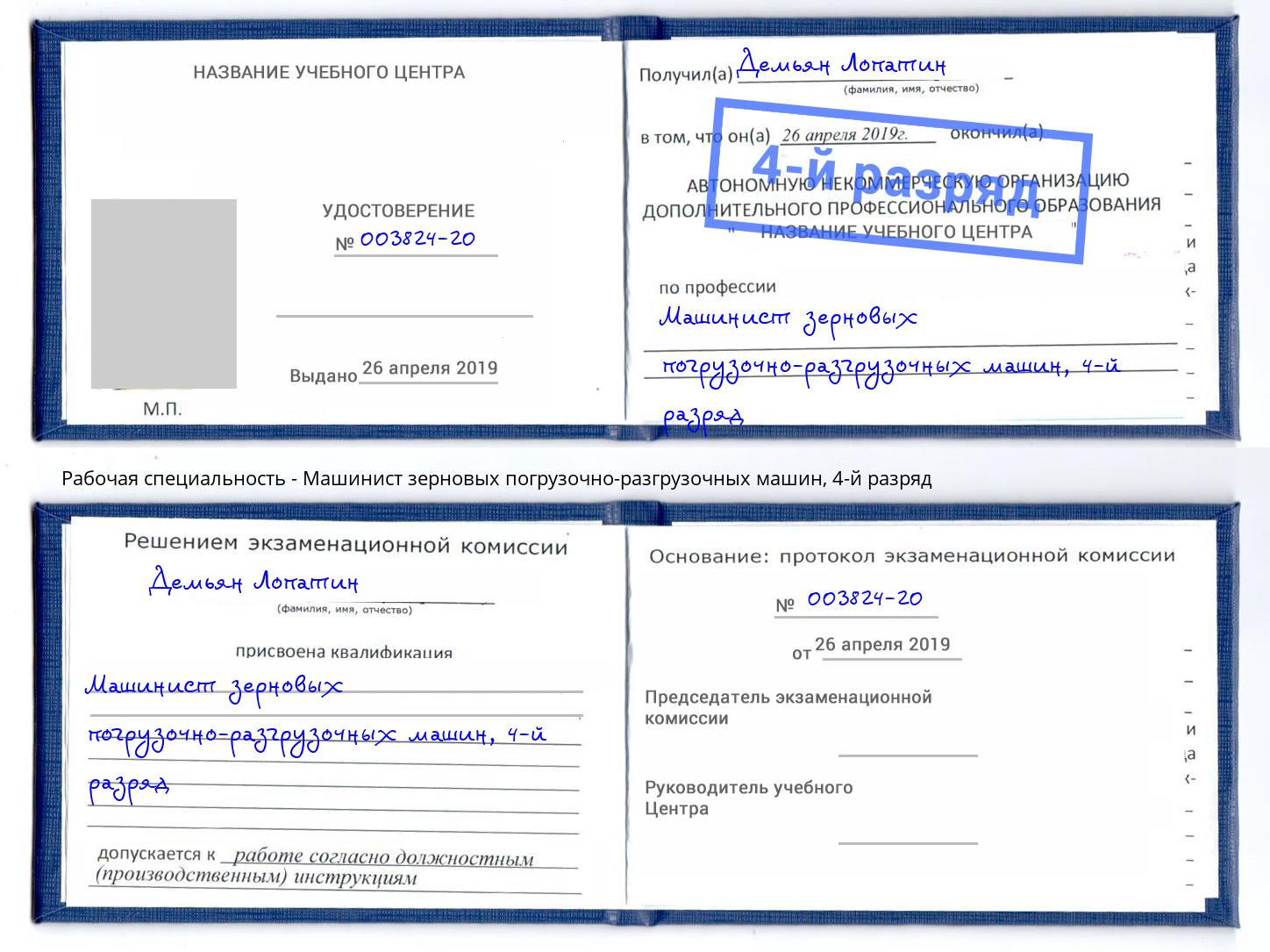 корочка 4-й разряд Машинист зерновых погрузочно-разгрузочных машин Усть-Лабинск