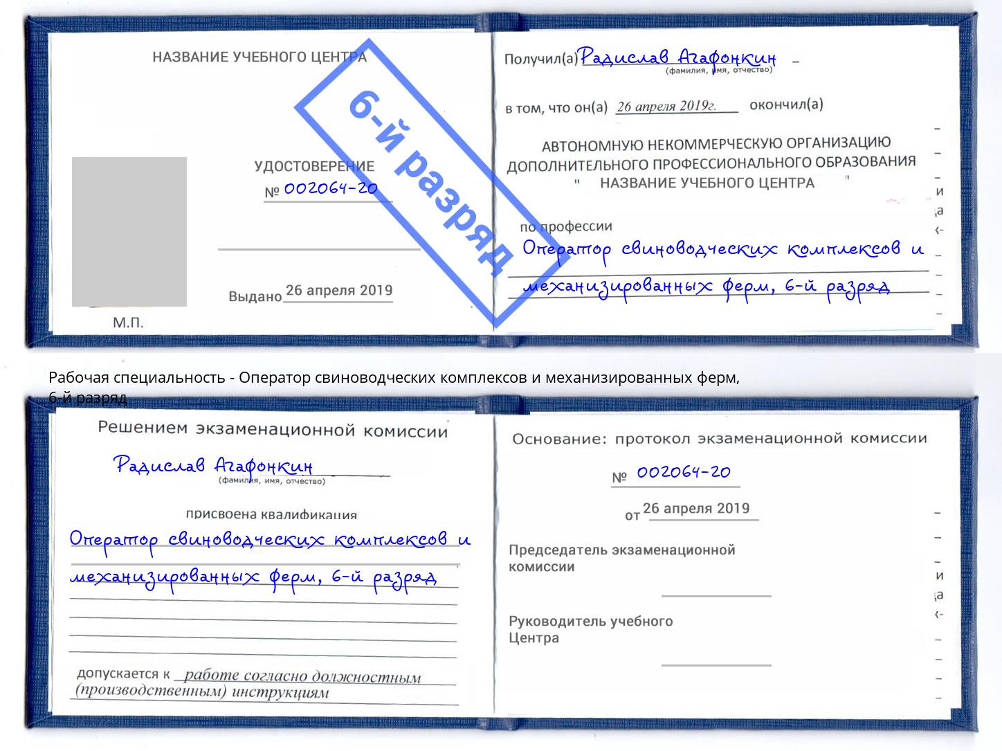 корочка 6-й разряд Оператор свиноводческих комплексов и механизированных ферм Усть-Лабинск