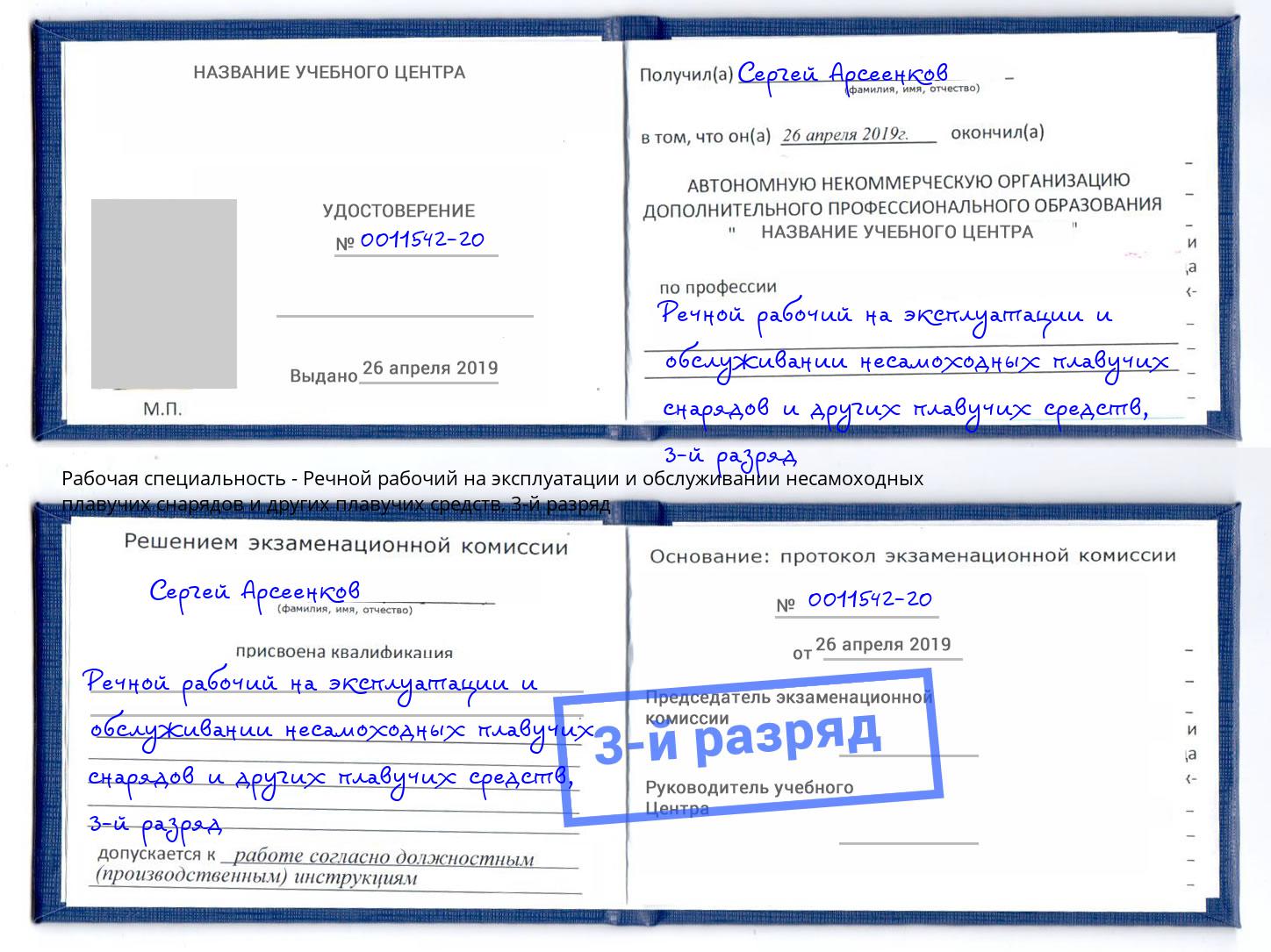 корочка 3-й разряд Речной рабочий на эксплуатации и обслуживании несамоходных плавучих снарядов и других плавучих средств Усть-Лабинск