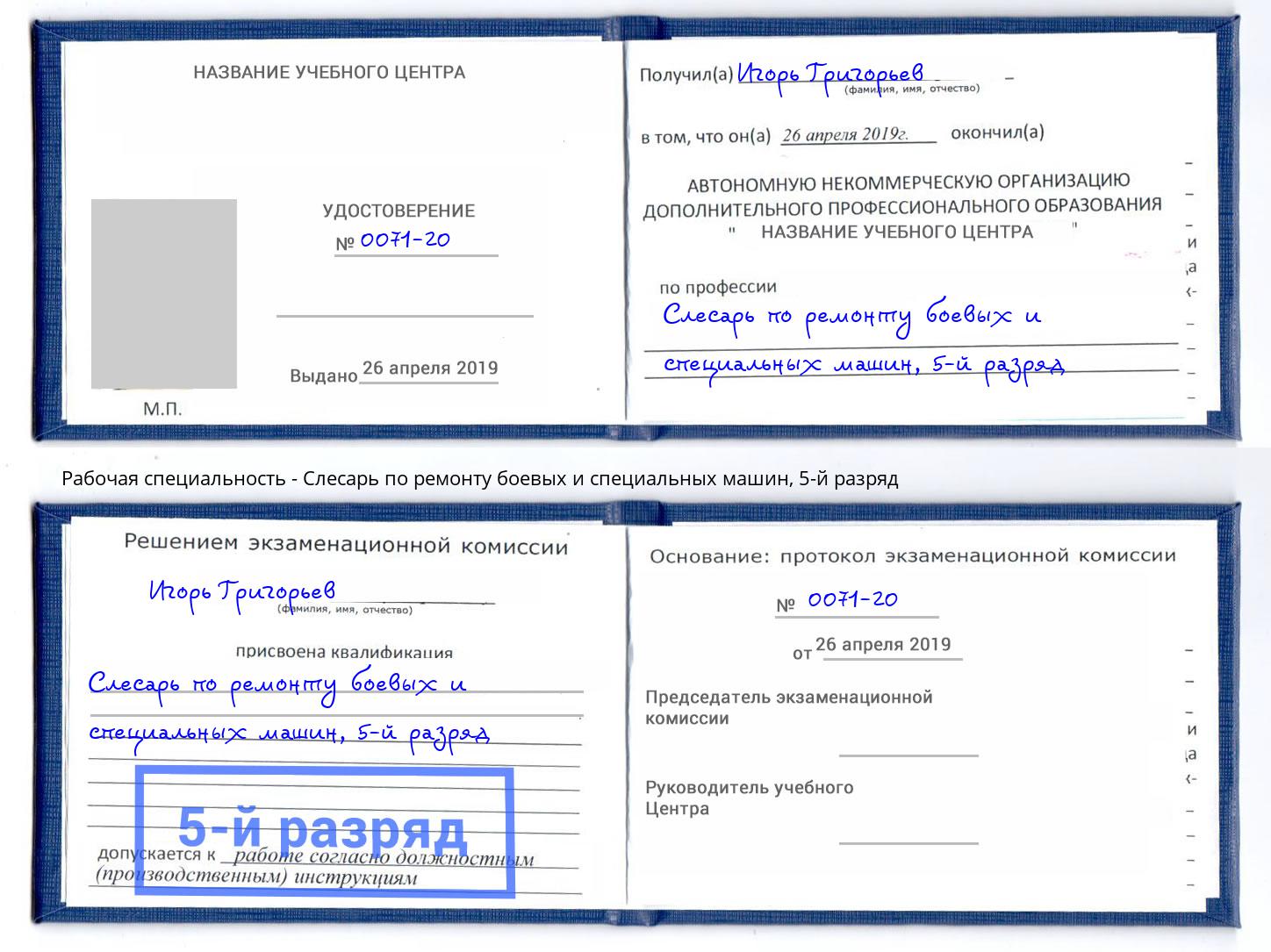 корочка 5-й разряд Слесарь по ремонту боевых и специальных машин Усть-Лабинск