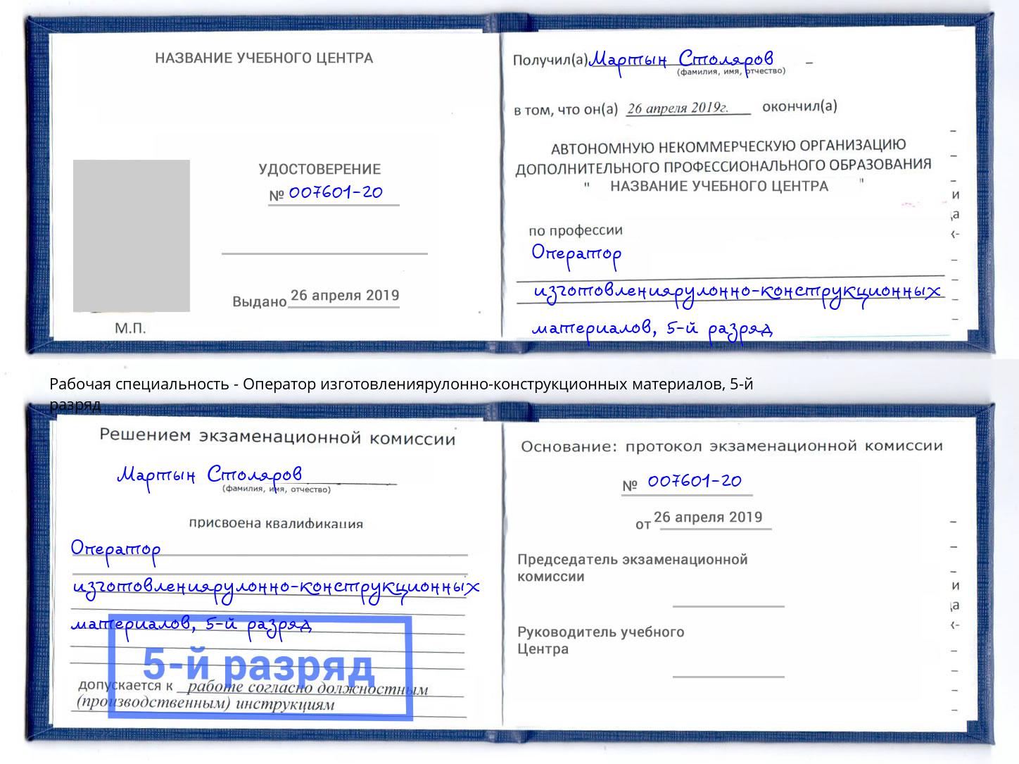 корочка 5-й разряд Оператор изготовлениярулонно-конструкционных материалов Усть-Лабинск
