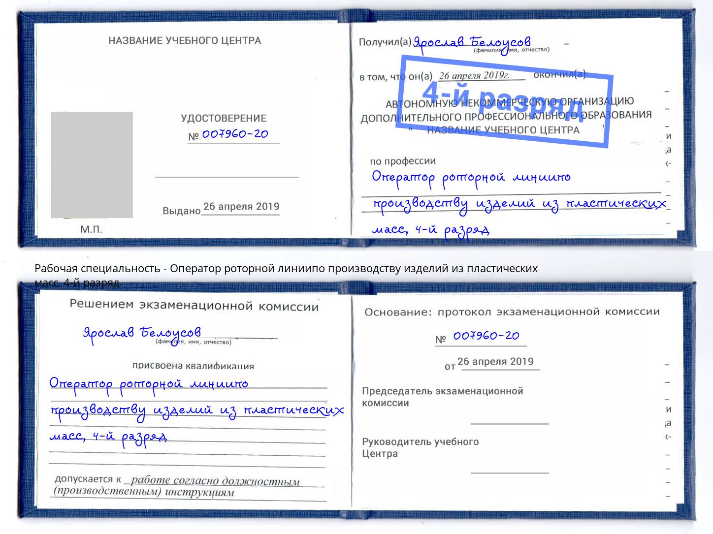 корочка 4-й разряд Оператор роторной линиипо производству изделий из пластических масс Усть-Лабинск