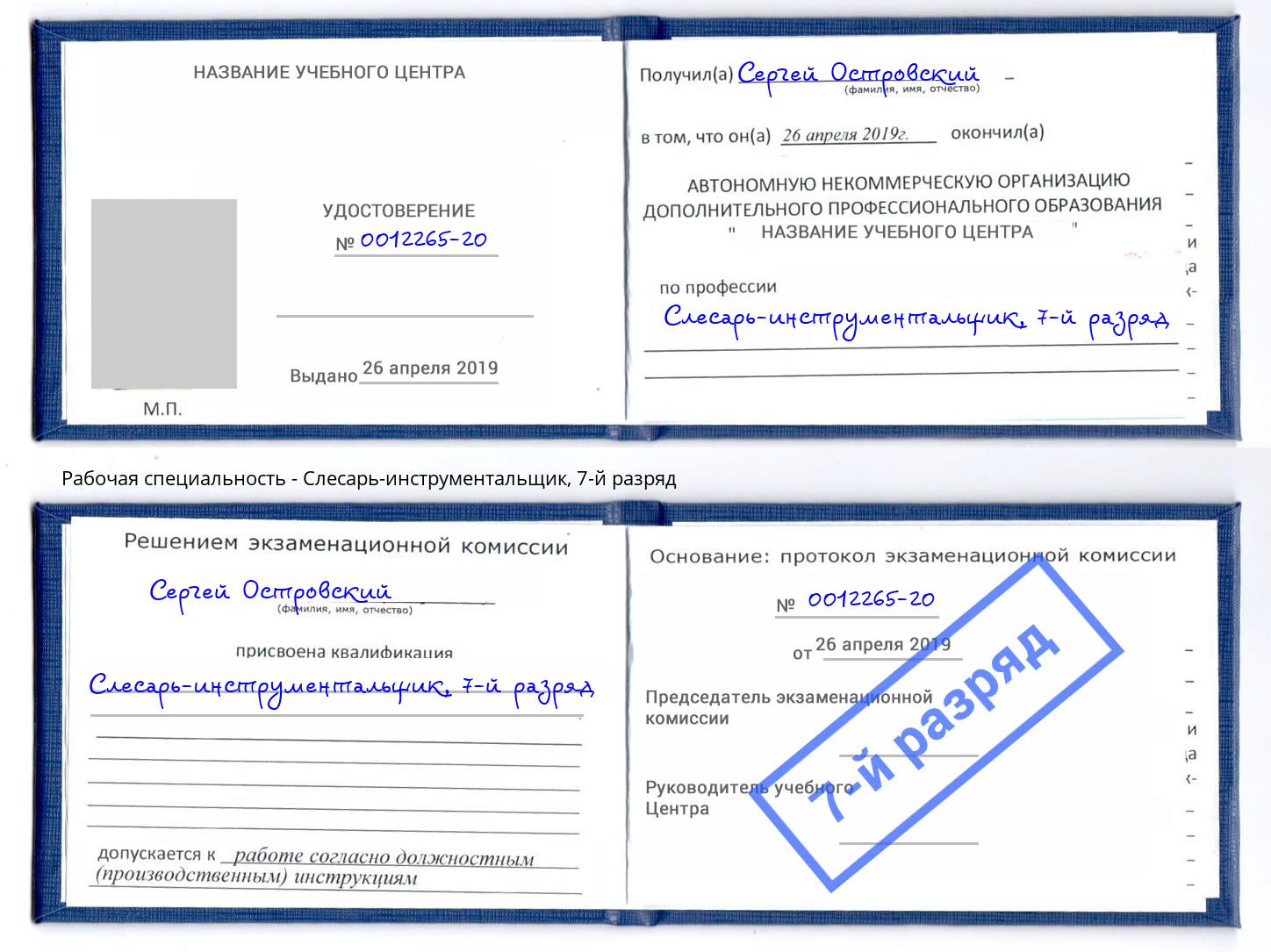корочка 7-й разряд Слесарь-инструментальщик Усть-Лабинск