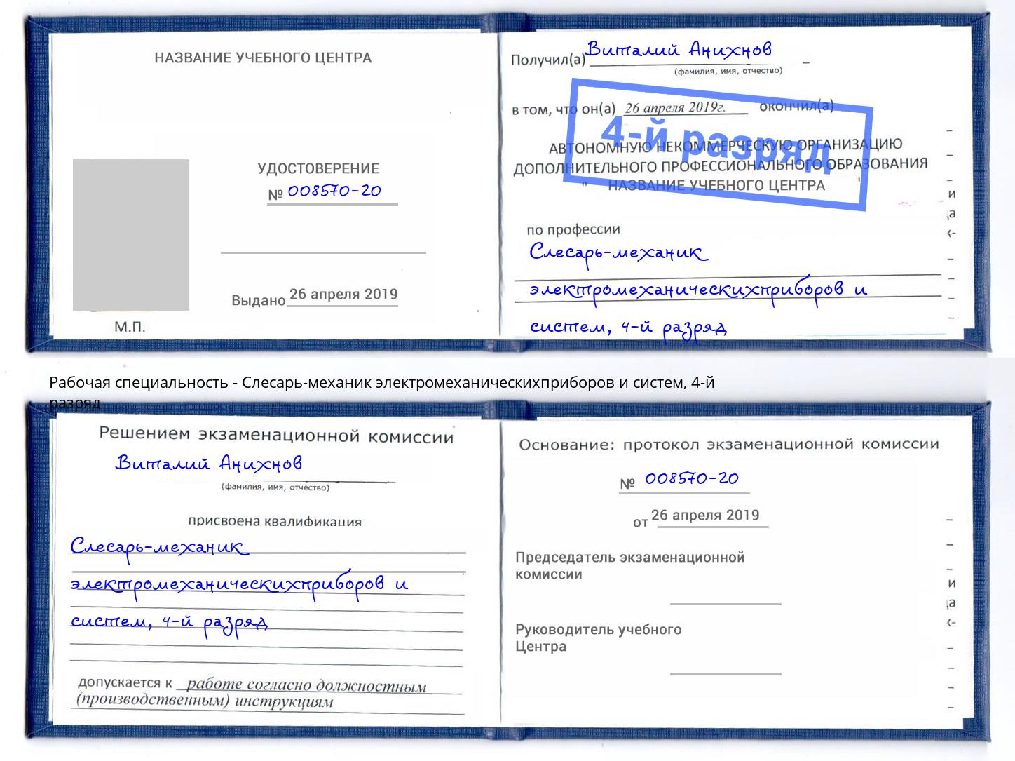 корочка 4-й разряд Слесарь-механик электромеханическихприборов и систем Усть-Лабинск