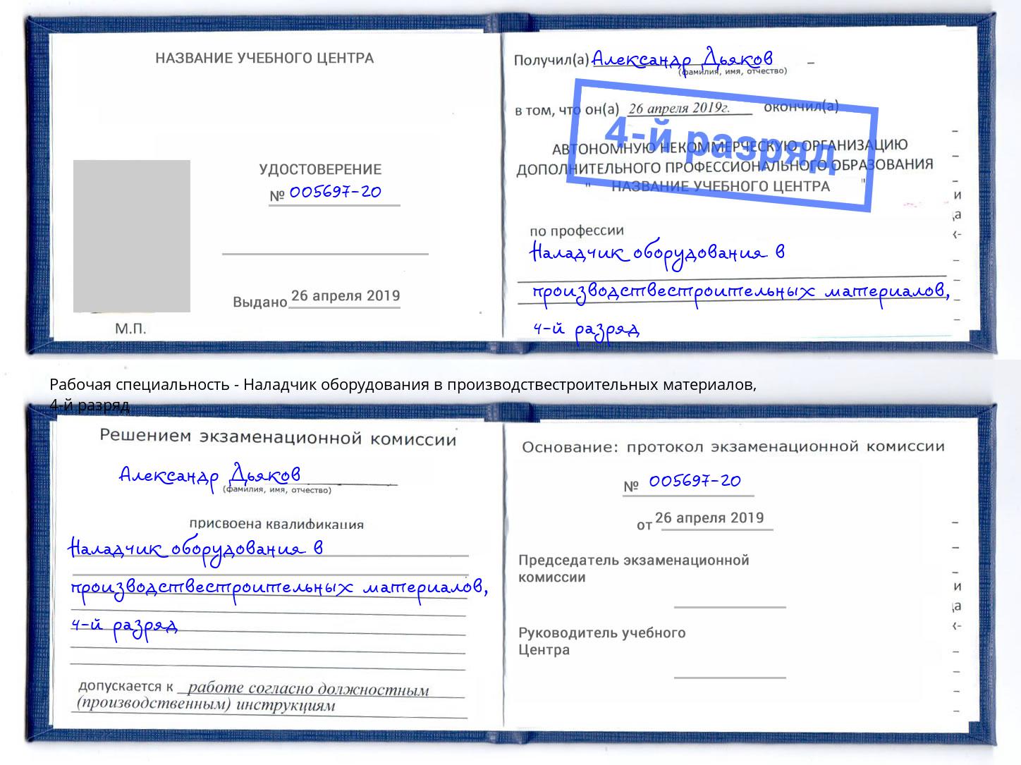корочка 4-й разряд Наладчик оборудования в производствестроительных материалов Усть-Лабинск
