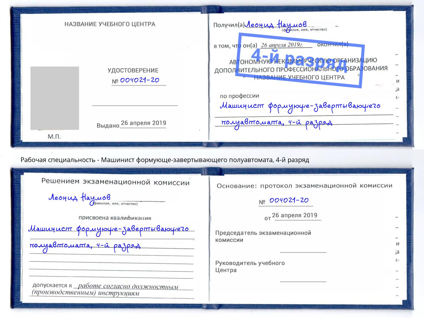 корочка 4-й разряд Машинист формующе-завертывающего полуавтомата Усть-Лабинск