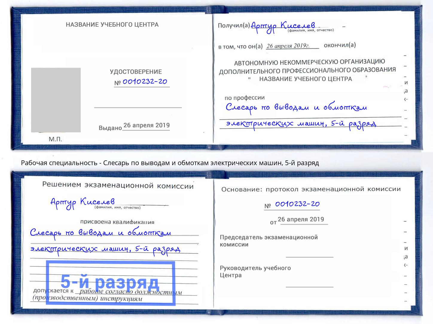 корочка 5-й разряд Слесарь по выводам и обмоткам электрических машин Усть-Лабинск