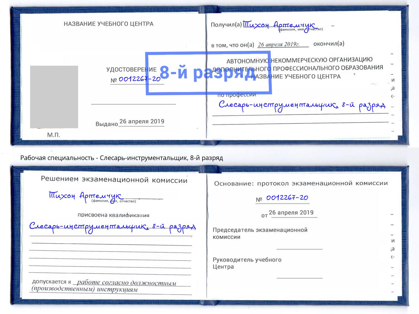 корочка 8-й разряд Слесарь-инструментальщик Усть-Лабинск
