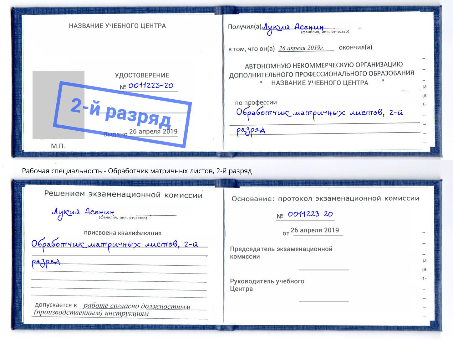 корочка 2-й разряд Обработчик матричных листов Усть-Лабинск