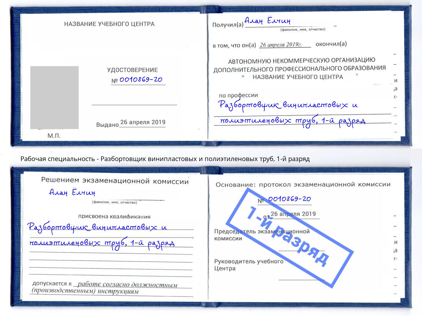 корочка 1-й разряд Разбортовщик винипластовых и полиэтиленовых труб Усть-Лабинск