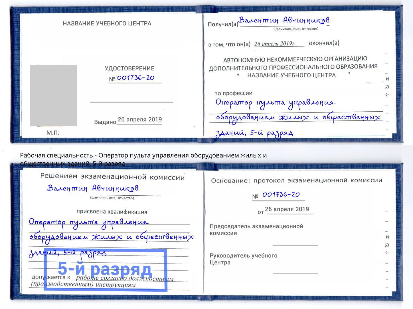 корочка 5-й разряд Оператор пульта управления оборудованием жилых и общественных зданий Усть-Лабинск
