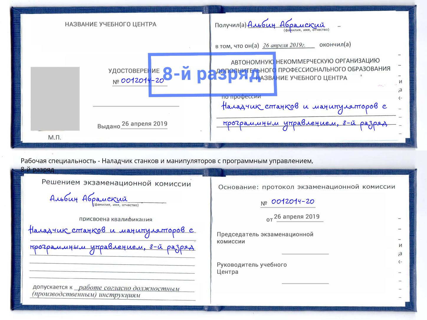 корочка 8-й разряд Наладчик станков и манипуляторов с программным управлением Усть-Лабинск