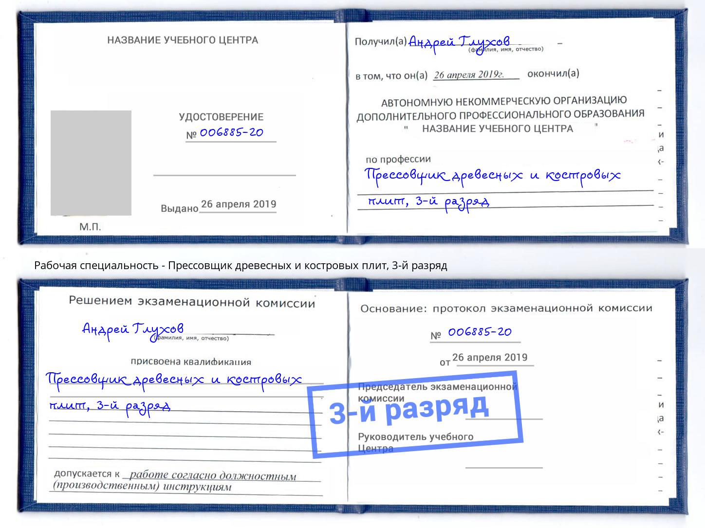 корочка 3-й разряд Прессовщик древесных и костровых плит Усть-Лабинск