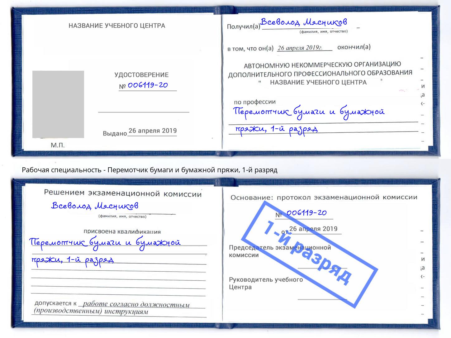 корочка 1-й разряд Перемотчик бумаги и бумажной пряжи Усть-Лабинск