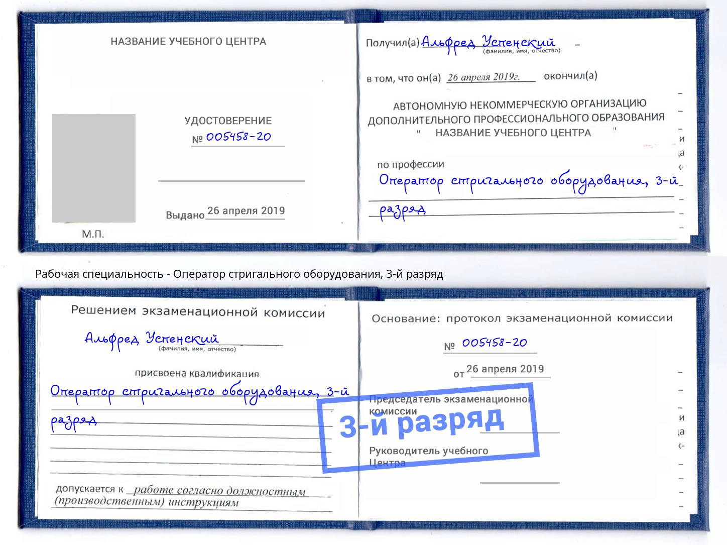 корочка 3-й разряд Оператор стригального оборудования Усть-Лабинск