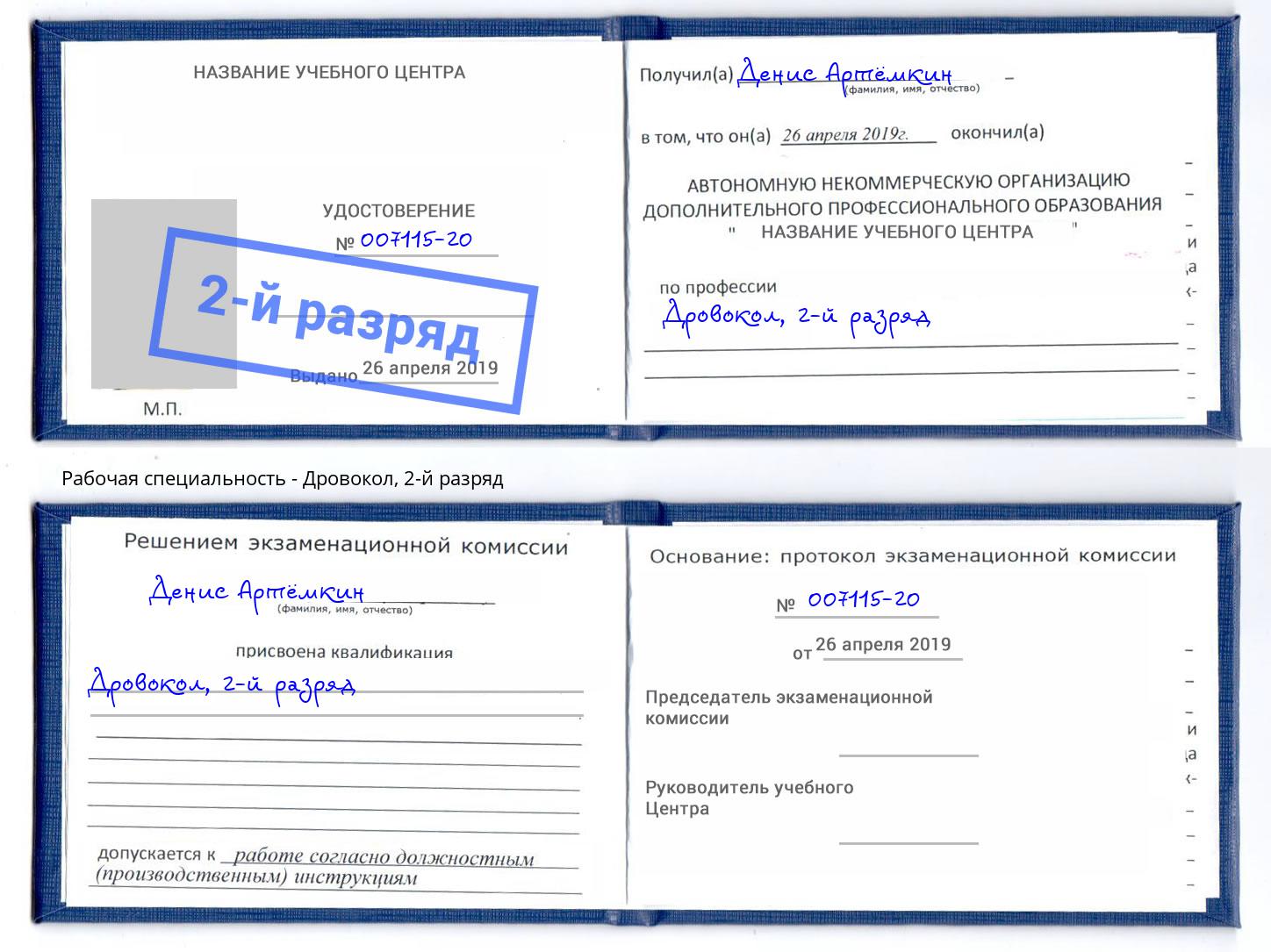 корочка 2-й разряд Дровокол Усть-Лабинск