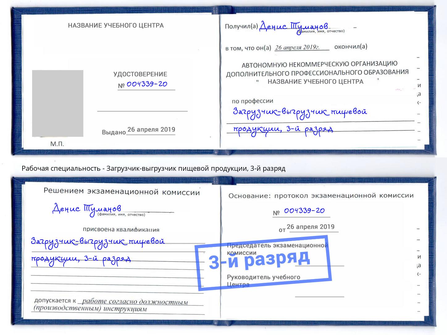 корочка 3-й разряд Загрузчик-выгрузчик пищевой продукции Усть-Лабинск