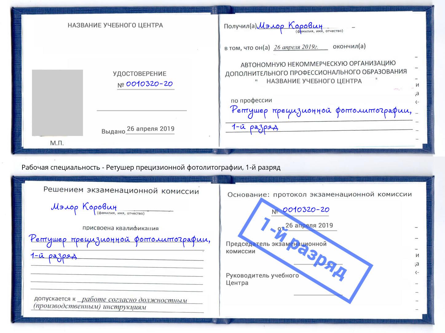 корочка 1-й разряд Ретушер прецизионной фотолитографии Усть-Лабинск