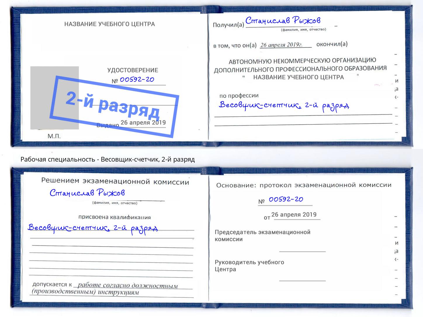 корочка 2-й разряд Весовщик-счетчик Усть-Лабинск