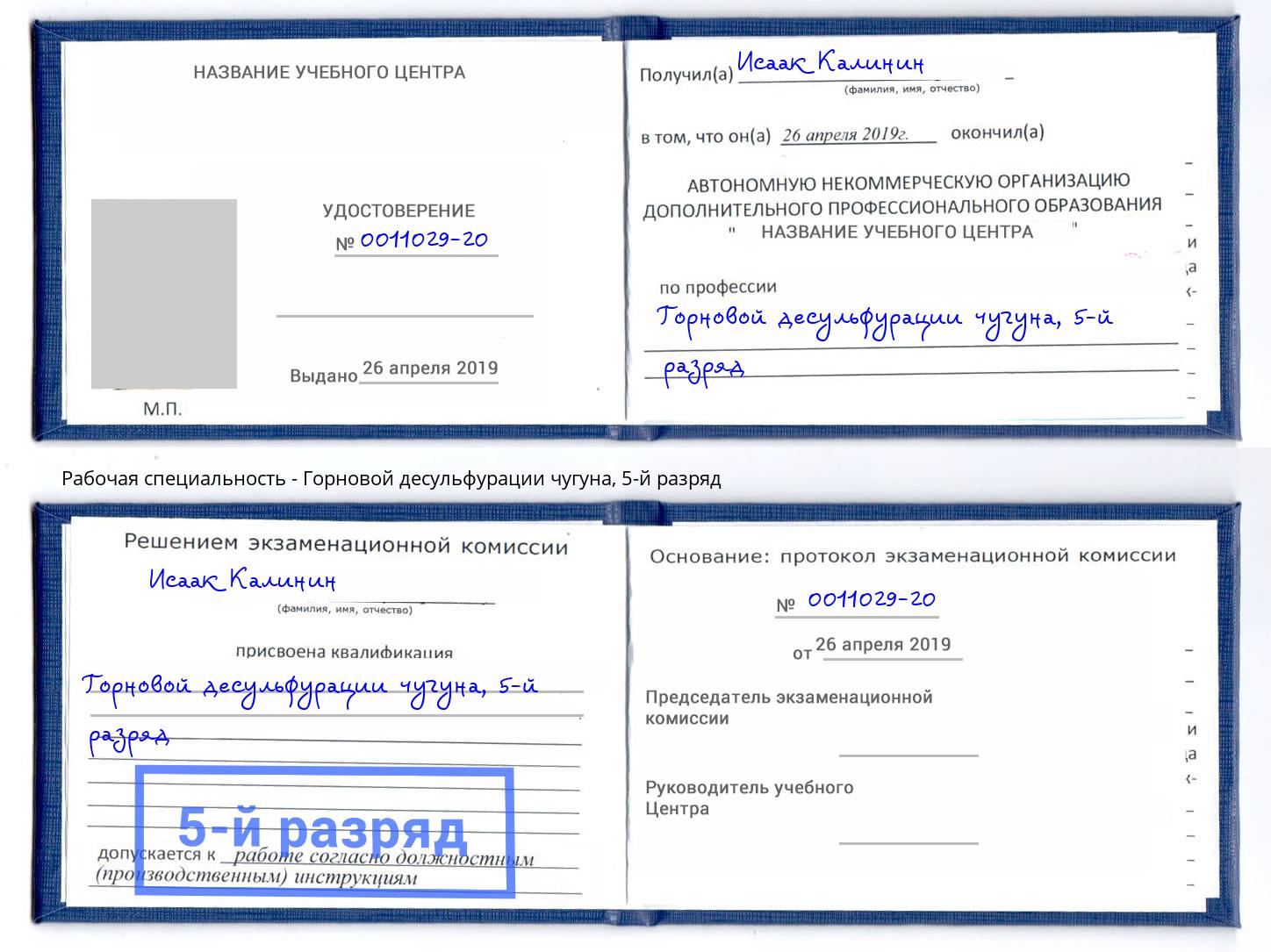 корочка 5-й разряд Горновой десульфурации чугуна Усть-Лабинск