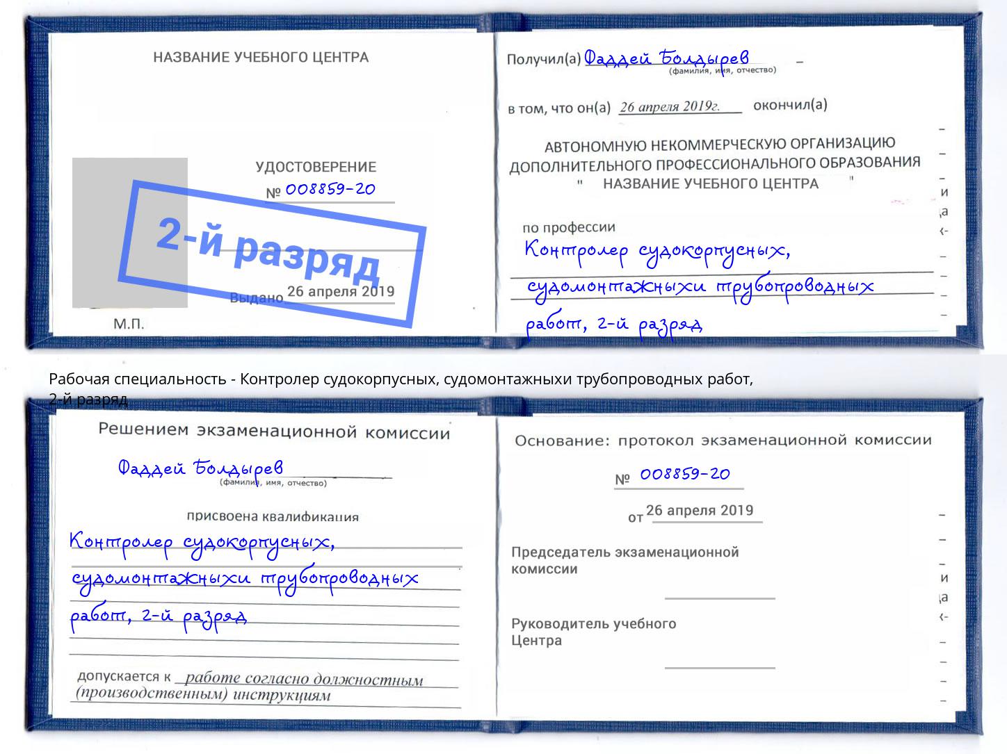 корочка 2-й разряд Контролер судокорпусных, судомонтажныхи трубопроводных работ Усть-Лабинск