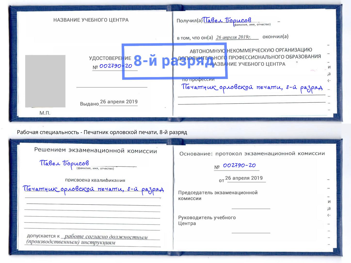 корочка 8-й разряд Печатник орловской печати Усть-Лабинск