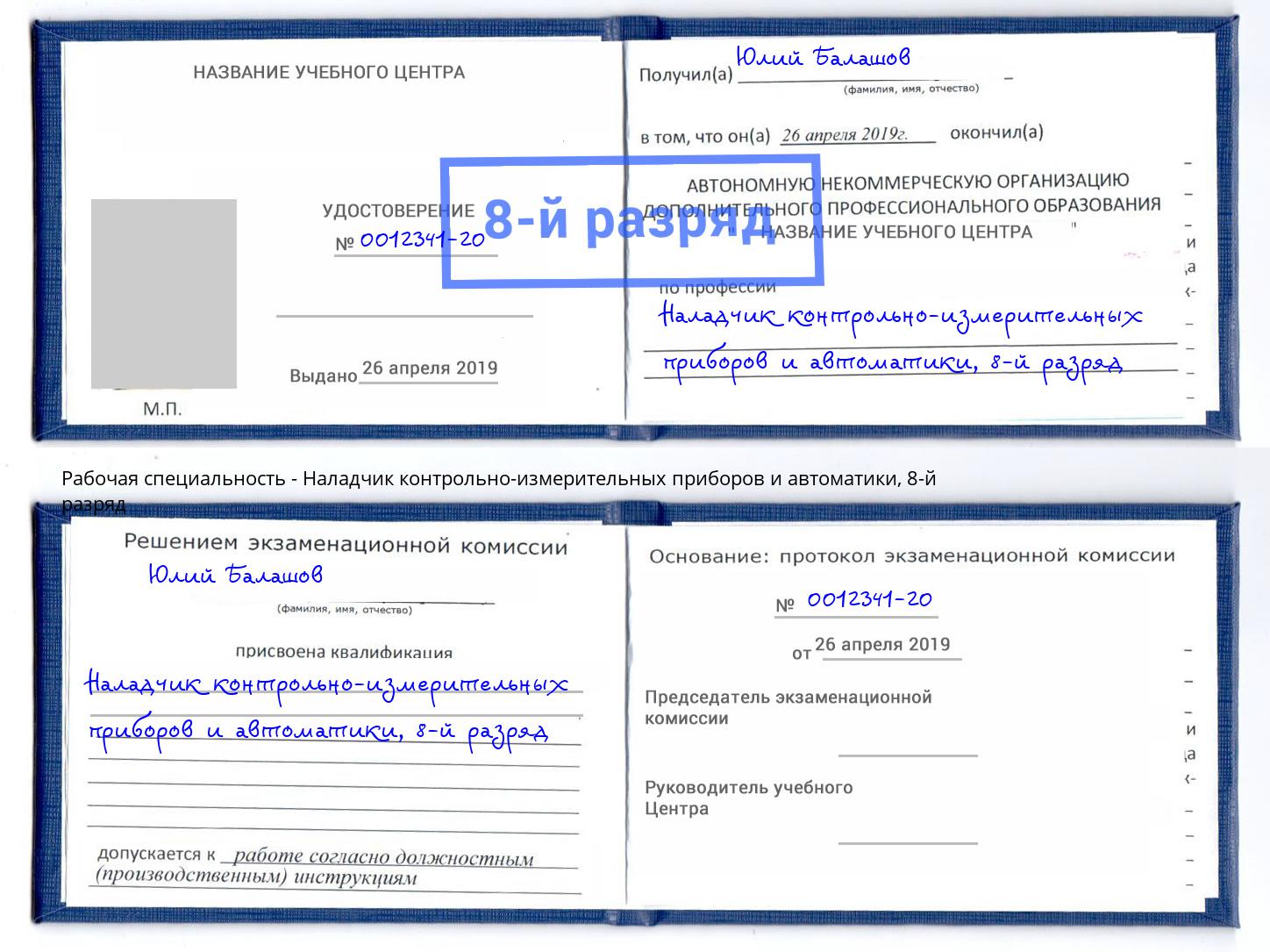 корочка 8-й разряд Наладчик контрольно-измерительных приборов и автоматики Усть-Лабинск