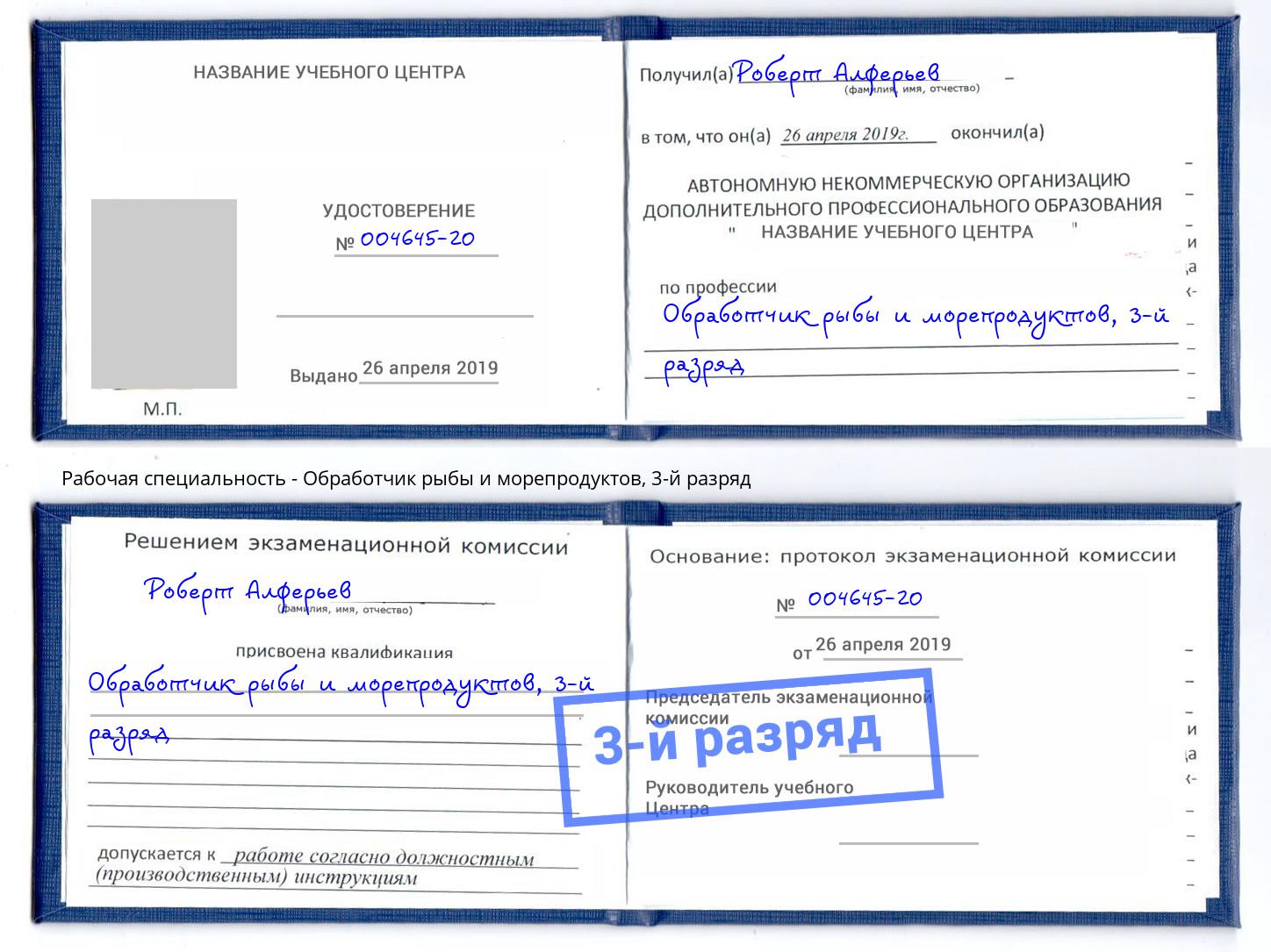 корочка 3-й разряд Обработчик рыбы и морепродуктов Усть-Лабинск