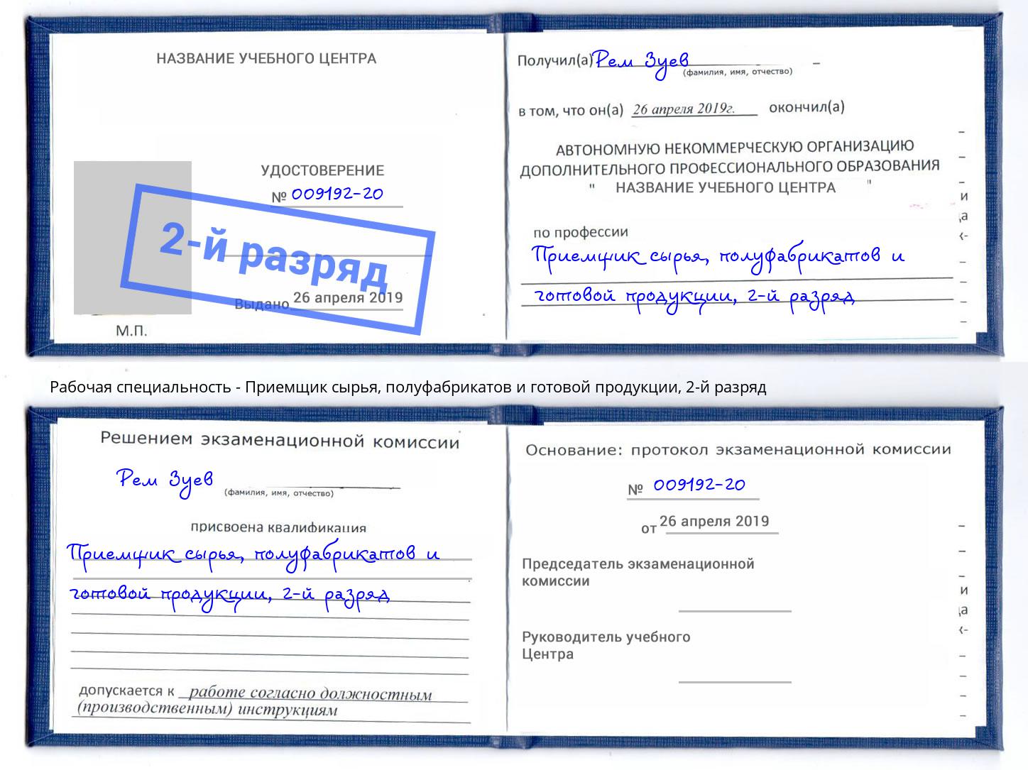 корочка 2-й разряд Приемщик сырья, полуфабрикатов и готовой продукции Усть-Лабинск