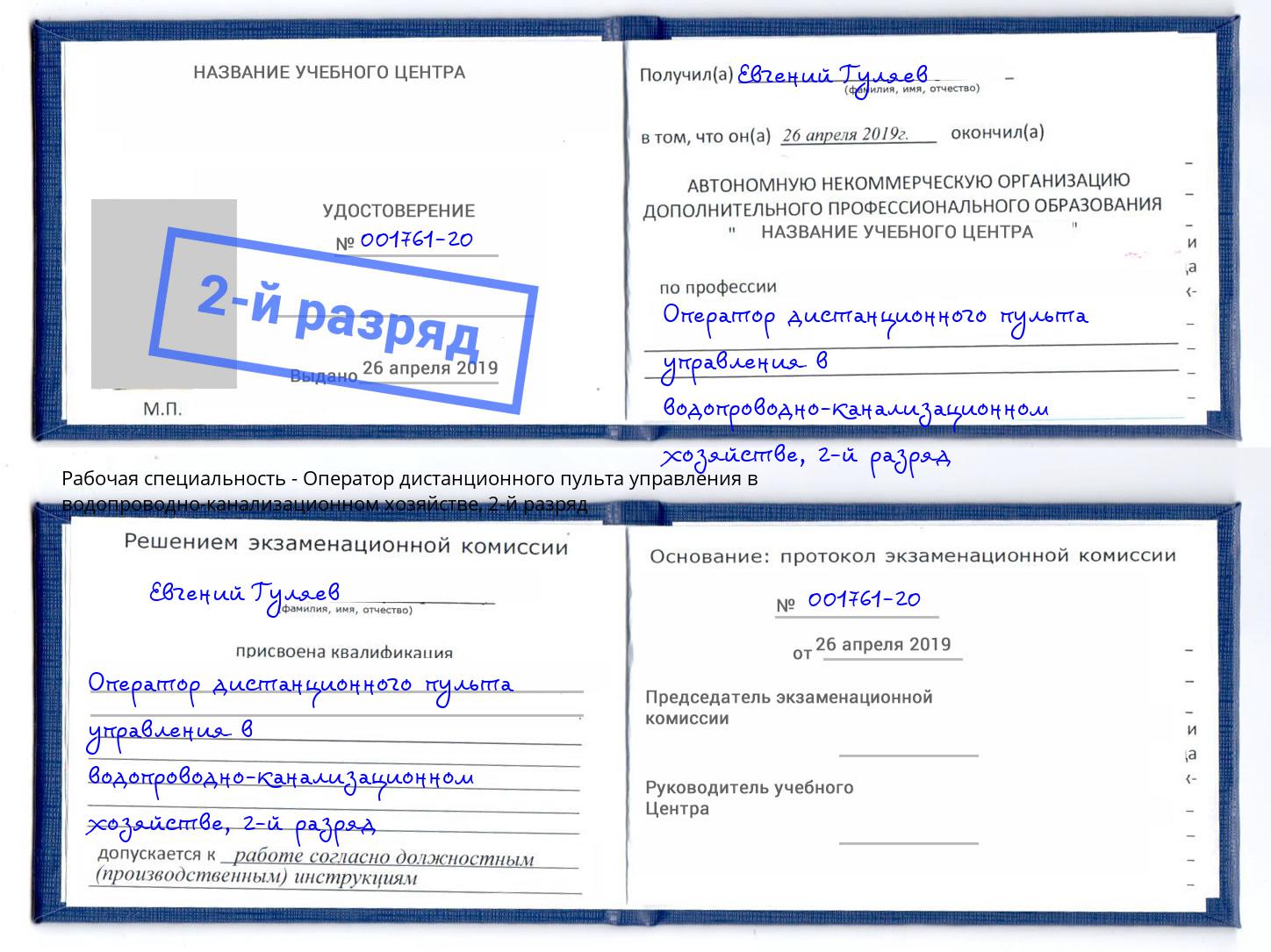 корочка 2-й разряд Оператор дистанционного пульта управления в водопроводно-канализационном хозяйстве Усть-Лабинск