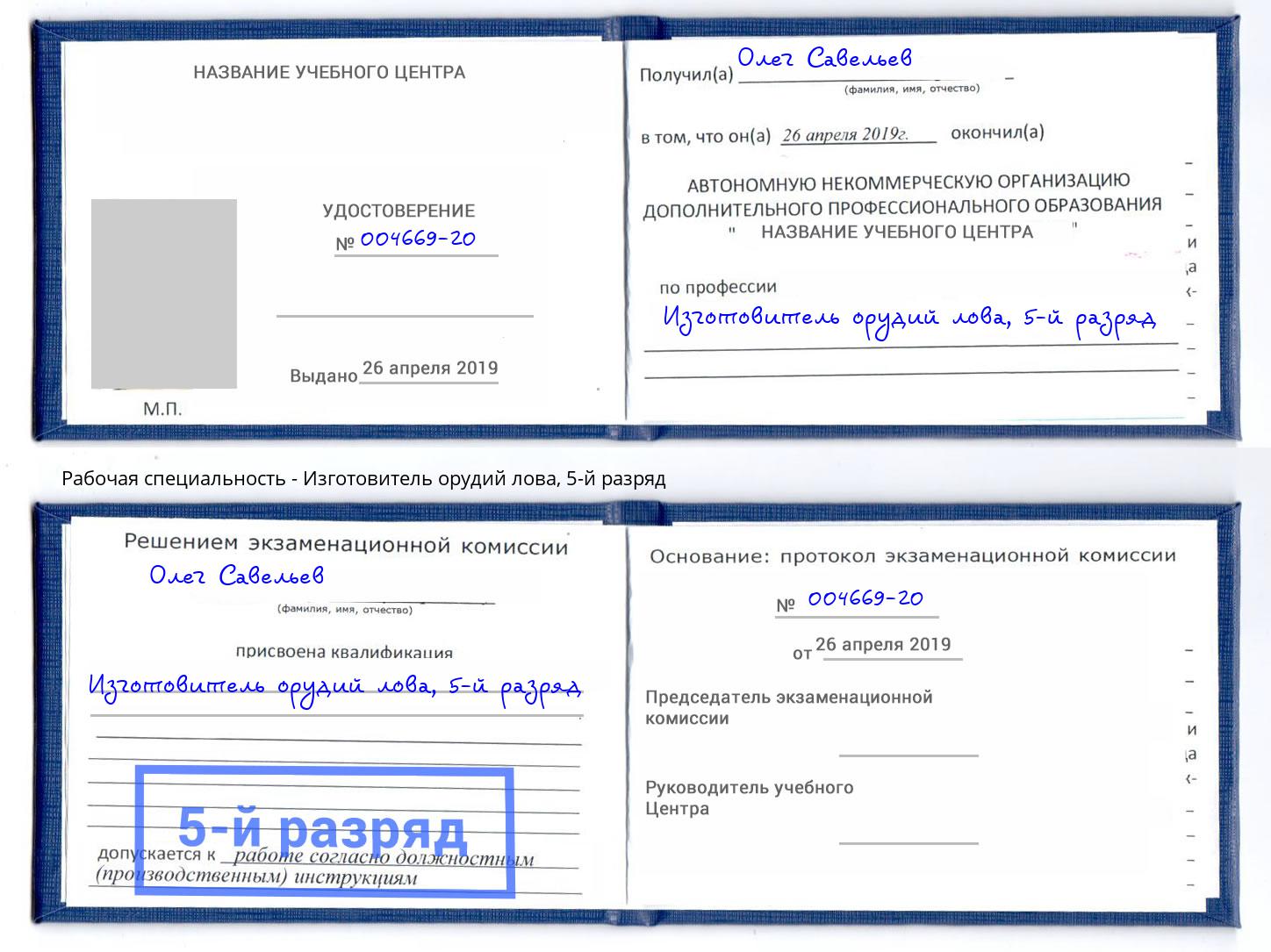 корочка 5-й разряд Изготовитель орудий лова Усть-Лабинск
