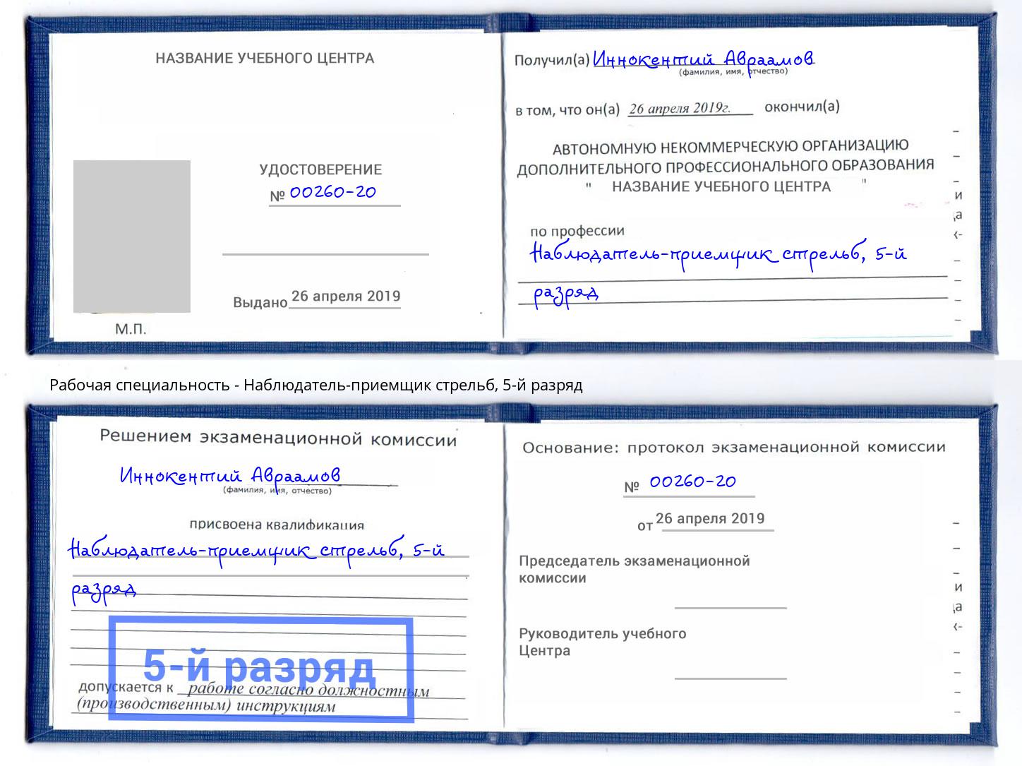 корочка 5-й разряд Наблюдатель-приемщик стрельб Усть-Лабинск