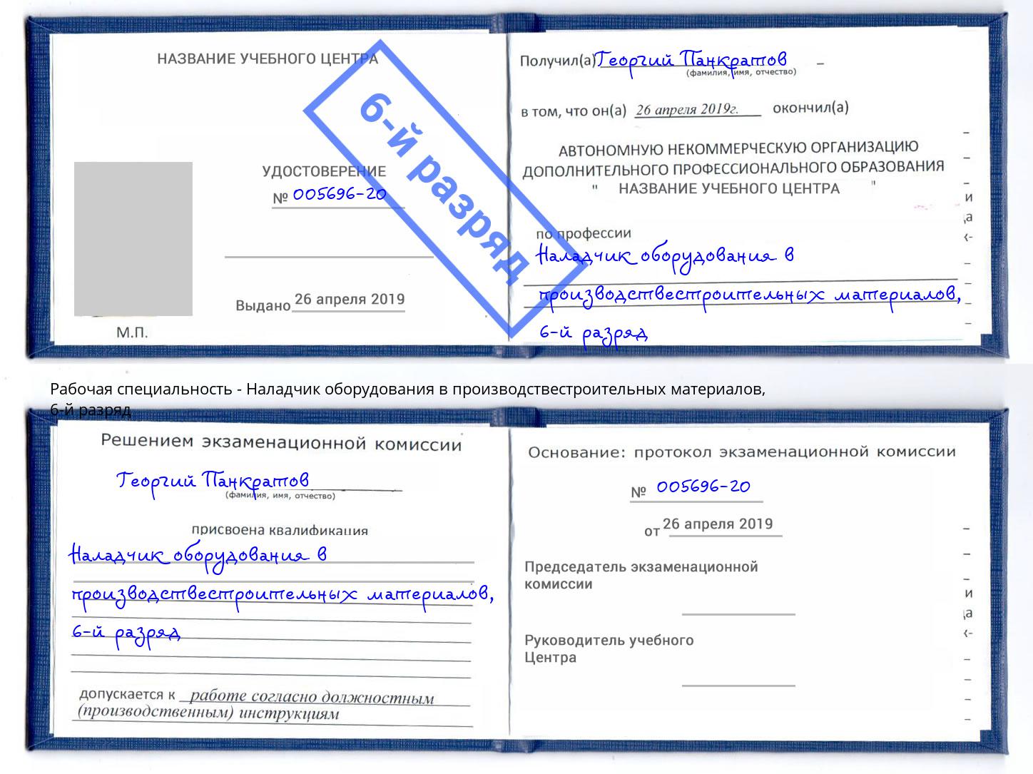 корочка 6-й разряд Наладчик оборудования в производствестроительных материалов Усть-Лабинск