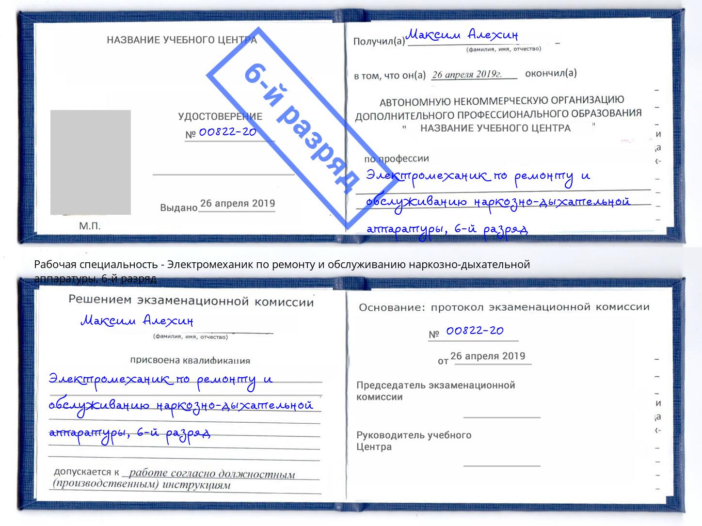 корочка 6-й разряд Электромеханик по ремонту и обслуживанию наркозно-дыхательной аппаратуры Усть-Лабинск