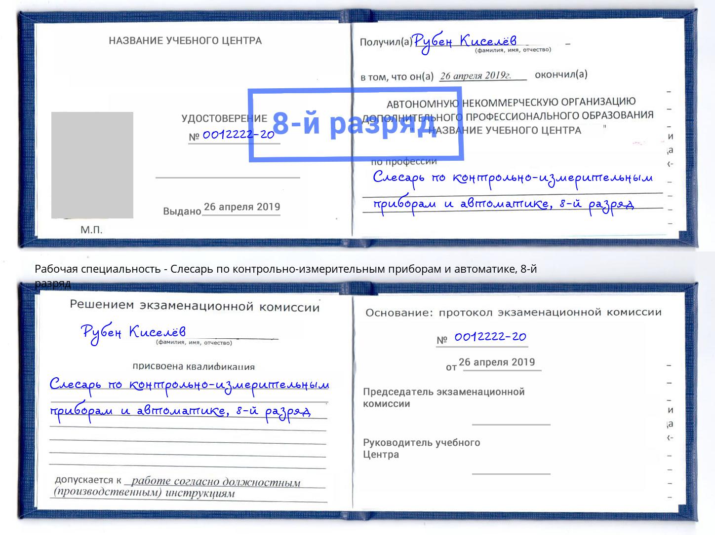 корочка 8-й разряд Слесарь по контрольно-измерительным приборам и автоматике Усть-Лабинск