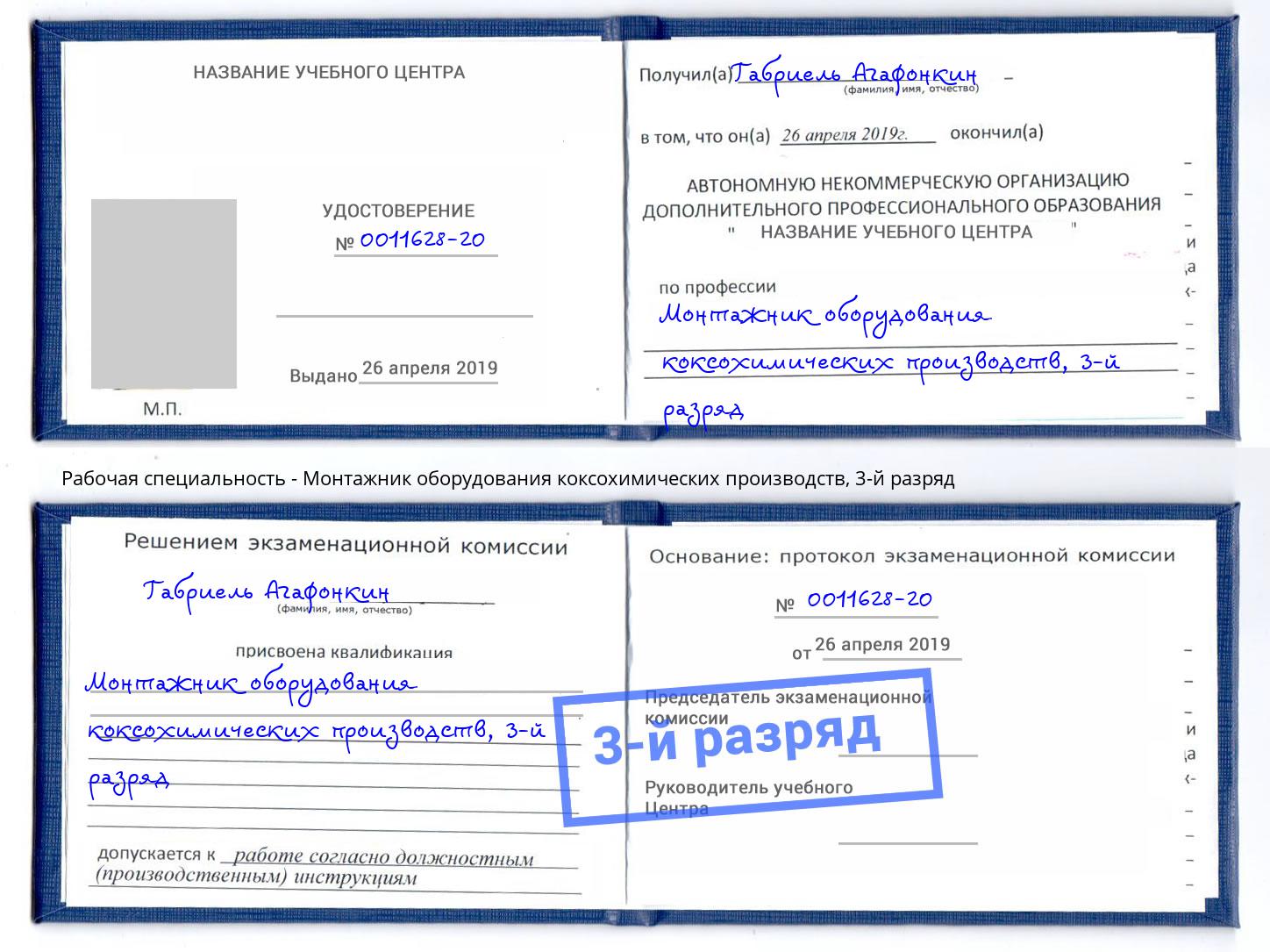 корочка 3-й разряд Монтажник оборудования коксохимических производств Усть-Лабинск