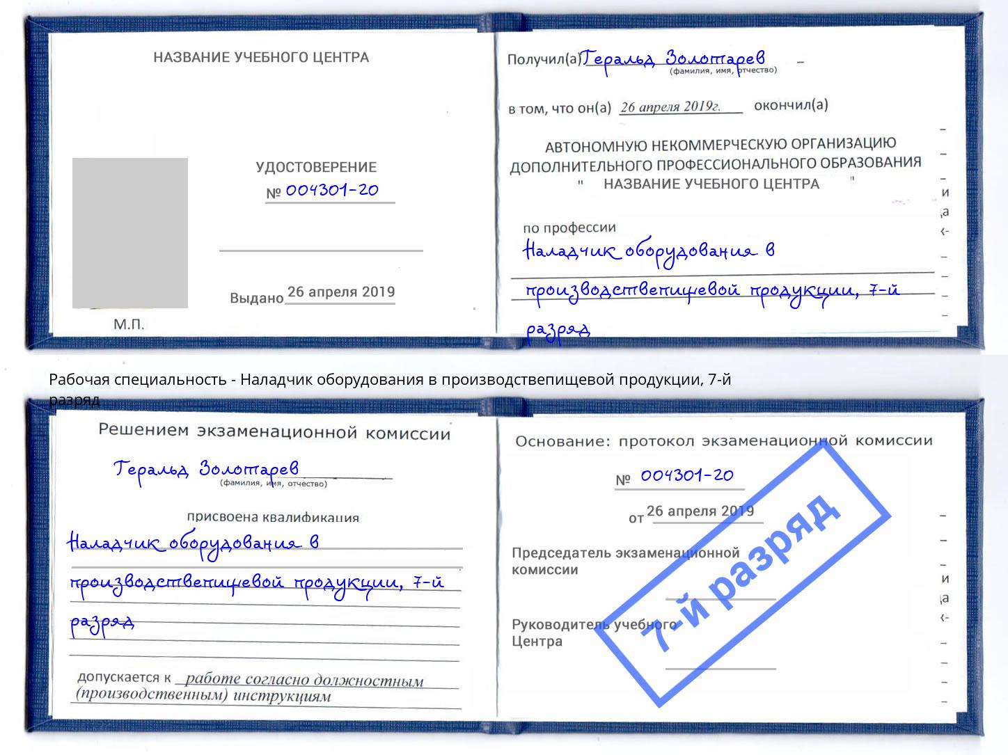 корочка 7-й разряд Наладчик оборудования в производствепищевой продукции Усть-Лабинск