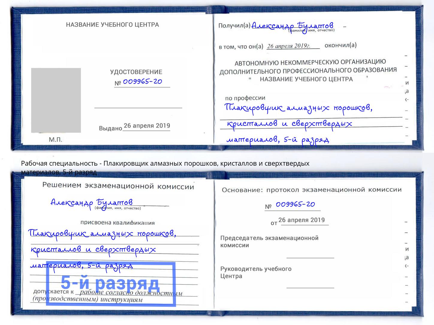 корочка 5-й разряд Плакировщик алмазных порошков, кристаллов и сверхтвердых материалов Усть-Лабинск