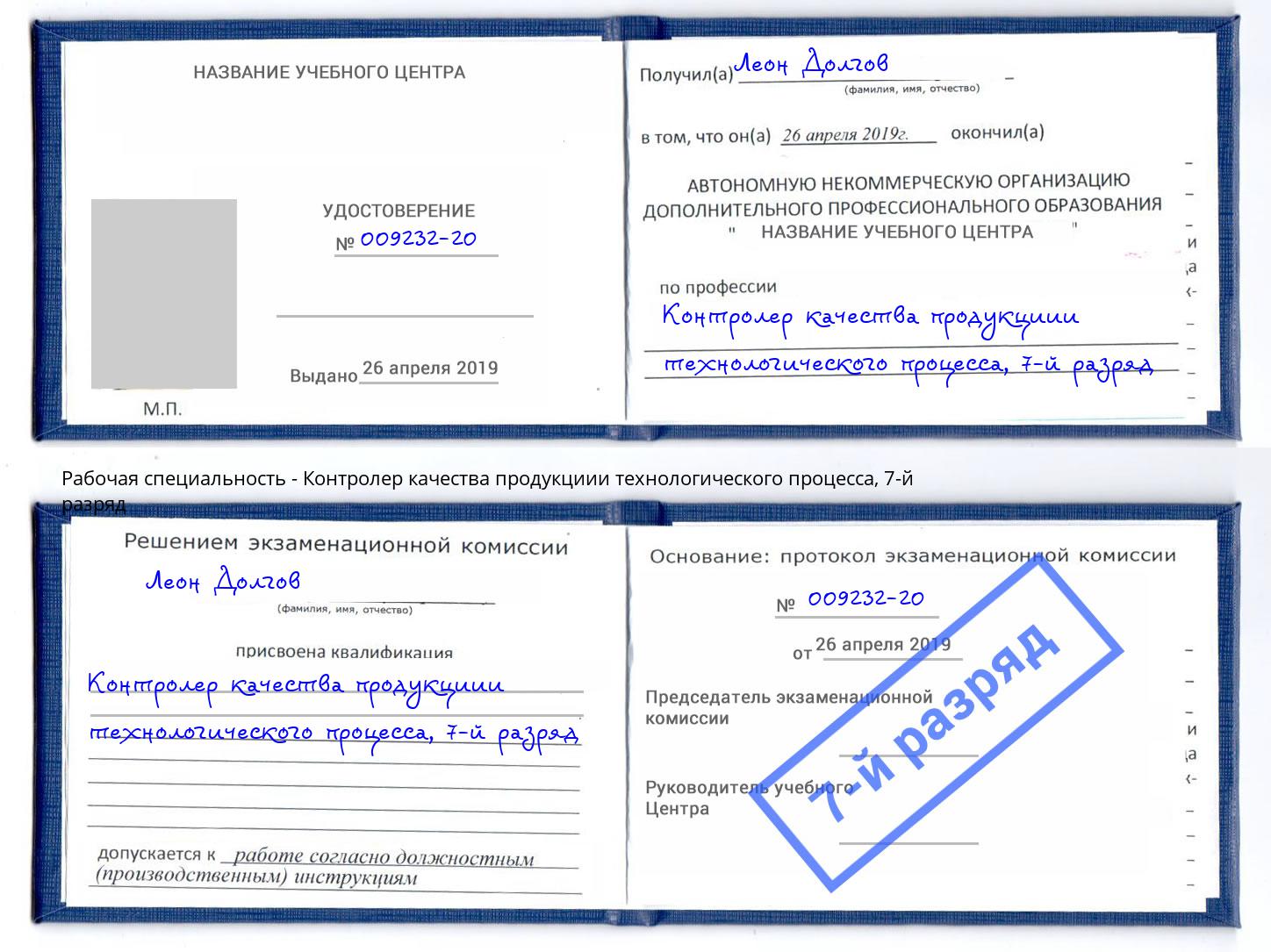 корочка 7-й разряд Контролер качества продукциии технологического процесса Усть-Лабинск