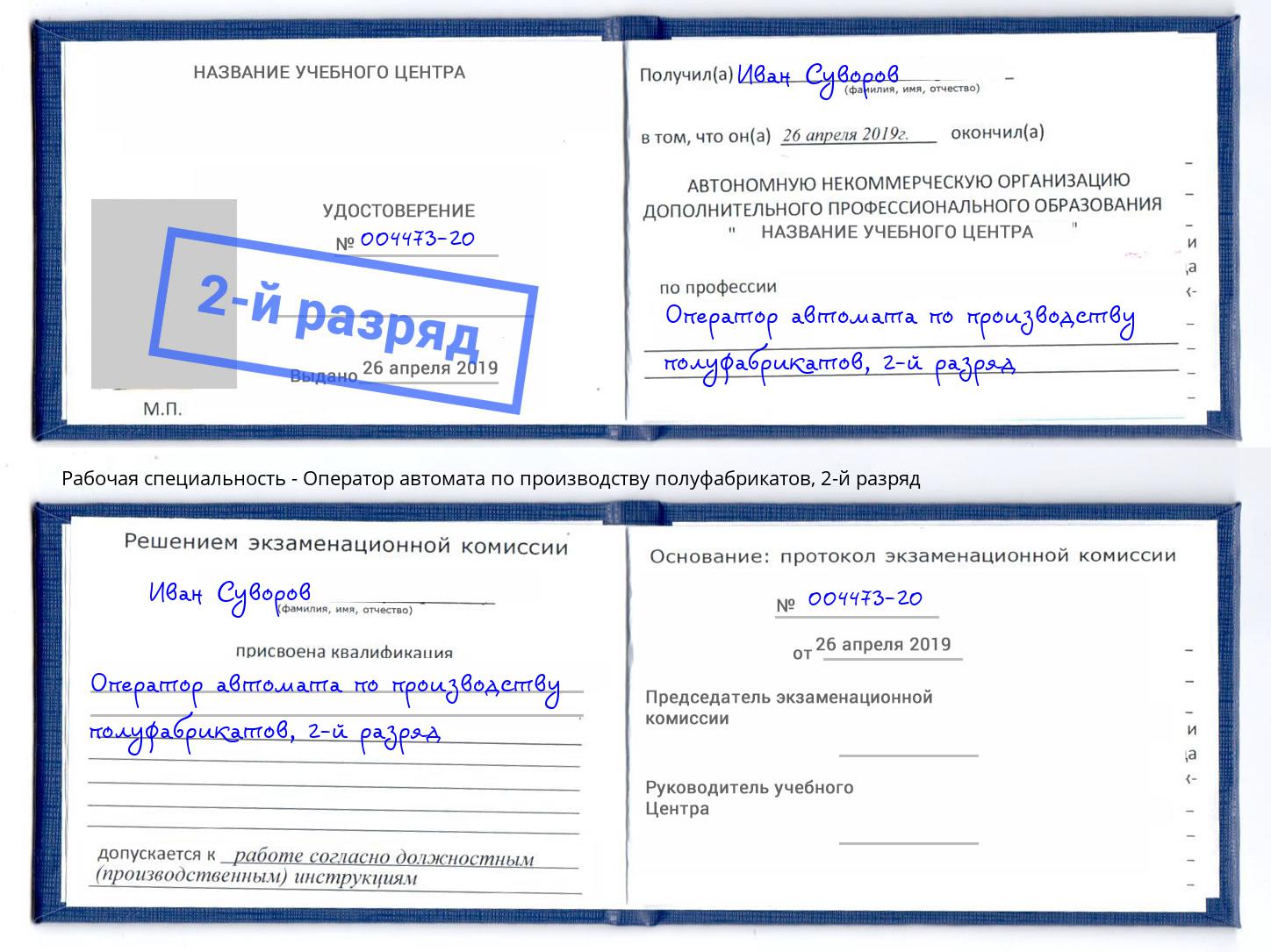 корочка 2-й разряд Оператор автомата по производству полуфабрикатов Усть-Лабинск