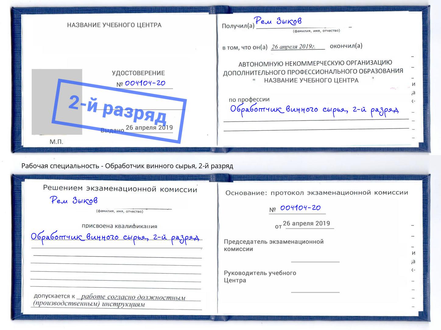 корочка 2-й разряд Обработчик винного сырья Усть-Лабинск